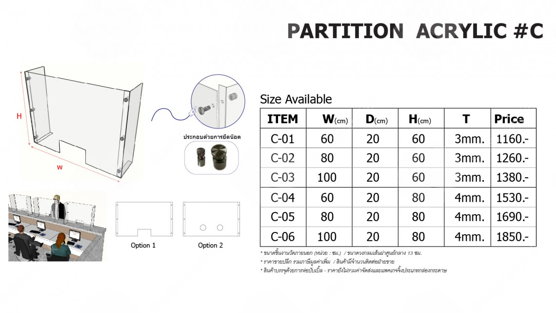 PartitionCovid C : แบบงานประกอบยึดน๊อต รูปตัวยู มีขอบบังด้านข้าง